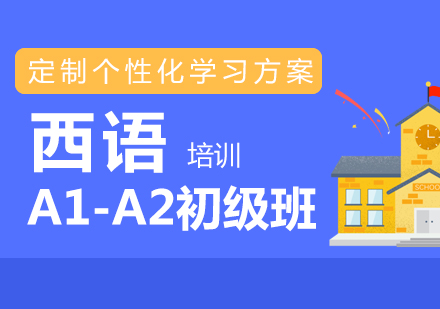 上海西语A1-A2初级班