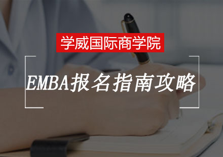 重庆EMBA-学威EMBA报名指南攻略