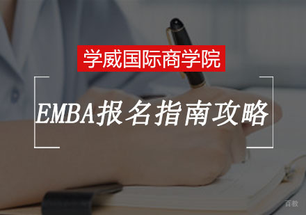 学威EMBA报名指南攻略