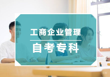 杭州工商企业管理自考专科