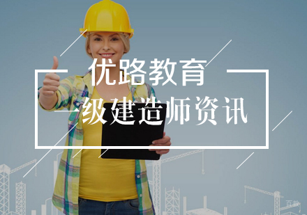 一级建造师备考注意事项