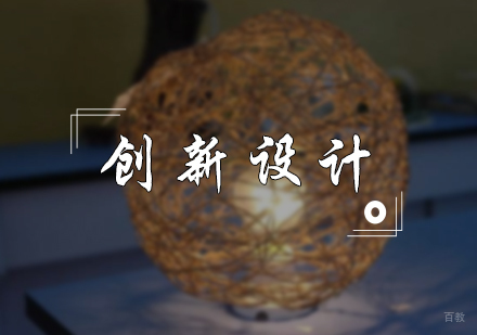 北京创新设计专业培训