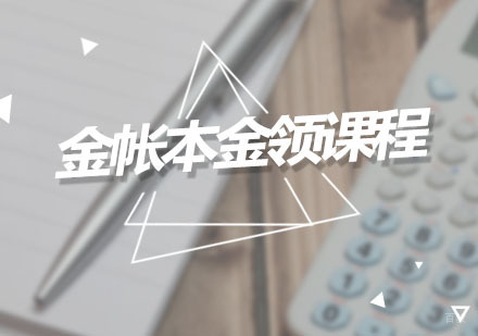 广州金帐本金领课程