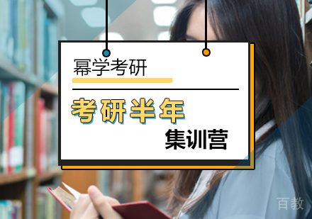 北京考研半年集训营