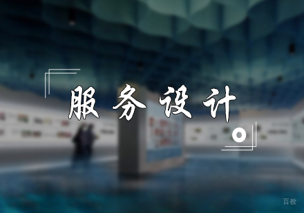 北京服务设计专业培训