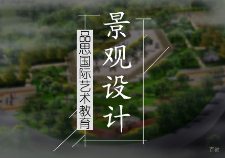 北京景观设计专业培训