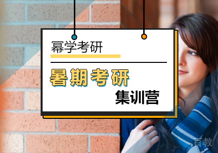 北京暑期考研集训营