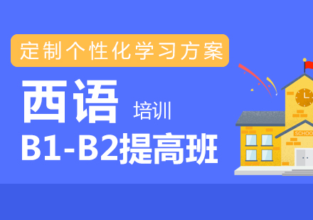 上海西语欧标B1-B2提高班