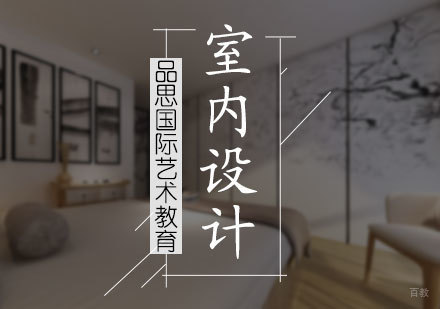 北京室内设计专业培训