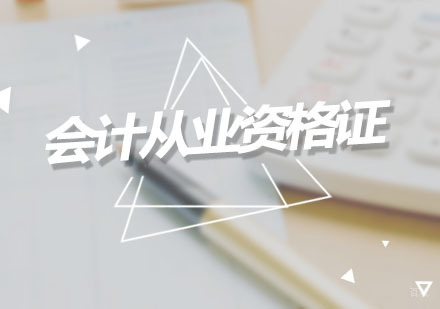 广州会计从业资格证辅导班