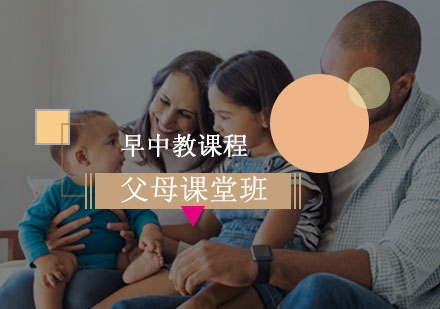 父母课堂班