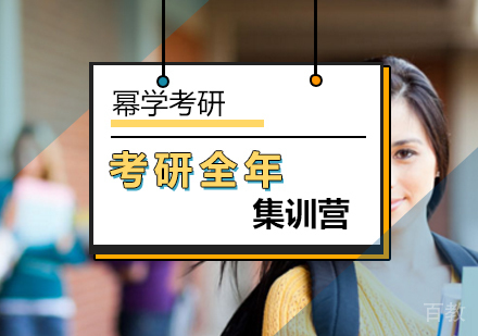 北京考研全年集训营