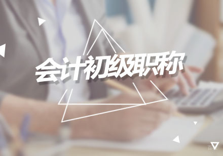 广州会计初级职称培训班