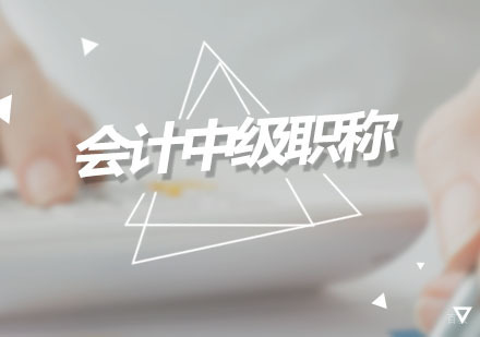广州会计中级职称培训班