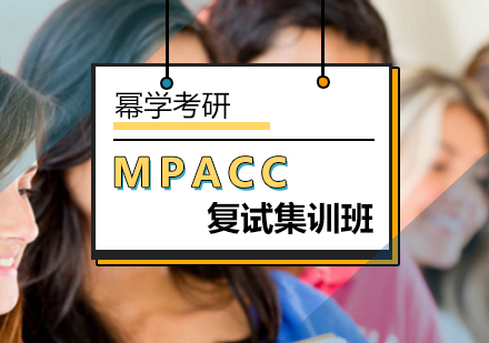 北京MPACCMPACC复试集训班