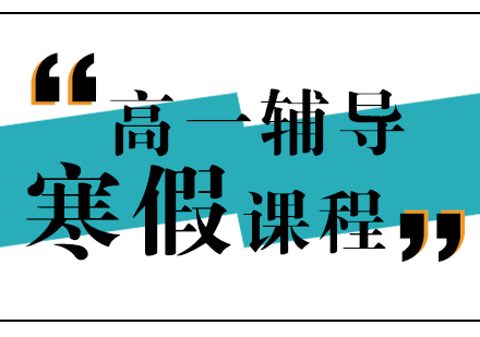 高一寒假培训班