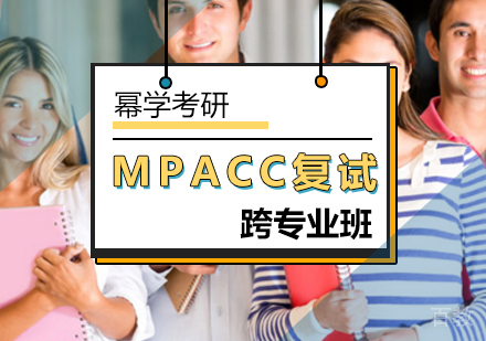 北京MPAcc跨专业复试班
