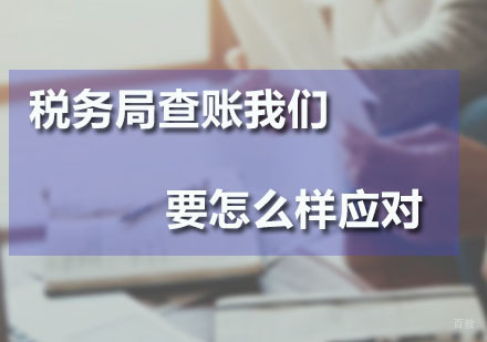 税务局查账会计师要怎么样应对