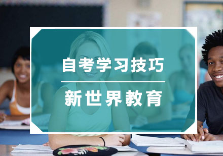 杭州自考专科-自考学习技巧和方法