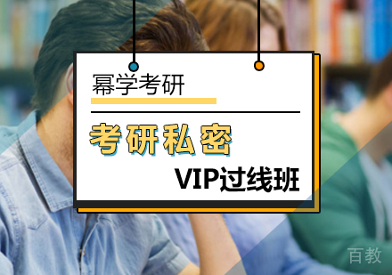 北京考研私密VIP过线班