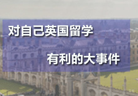 对自己英国留学有利的大事件