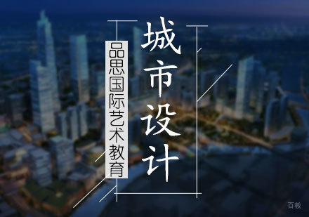 北京城市设计专业培训