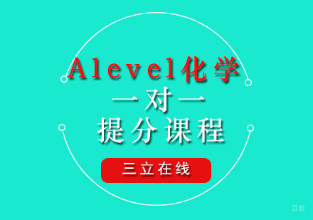 福州Alevel化学一对一提分课程