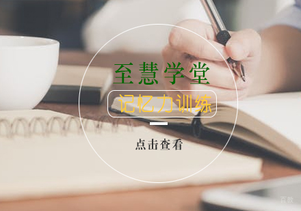 如何提高记忆力？