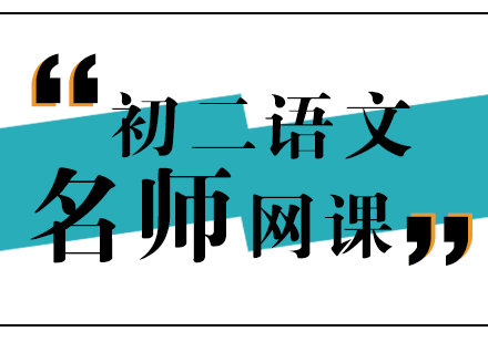 初二语文网课