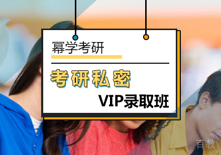 北京考研私密VIP录取班