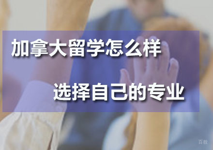 加拿大留学怎么样选择自己的专业呢？