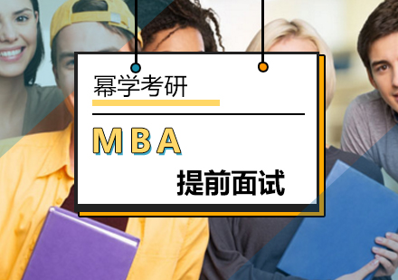 北京MBAMBA提前面试课程