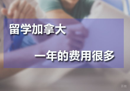 留学加拿大一年的费用很多吗？
