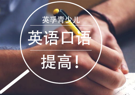 怎么提高孩子的英语口语？