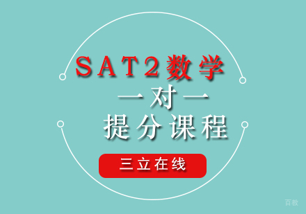 福州SAT2数学一对一提分课程