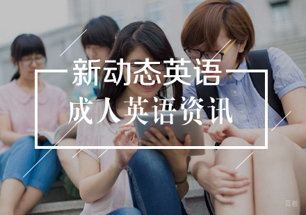 武汉成人英语-成人英语高效学习方法
