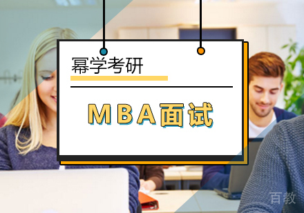 MBA面试陷阱分析