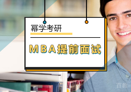 MBA英语口语提前面试高分秘诀