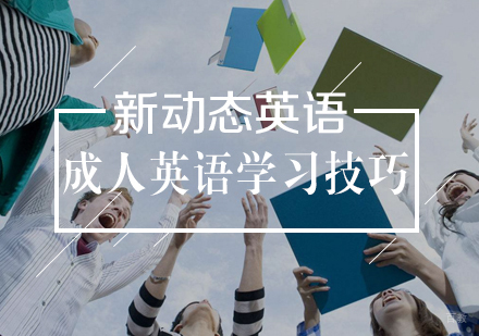 武汉成人英语-成人英语学习技巧
