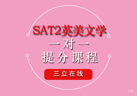 福州SAT2英美文学一对一提分课程