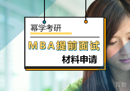 mba如何写提前面试申请材料
