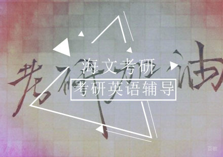 重庆考研-考研英语学习从哪里开始