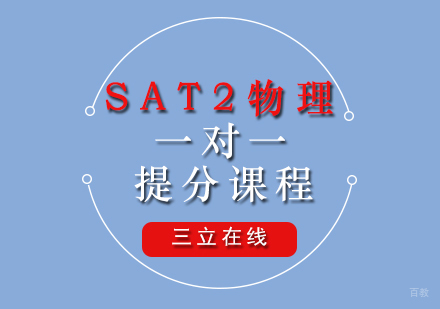 福州SAT2物理一对一提分课程