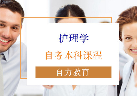 上海护理学自考本科