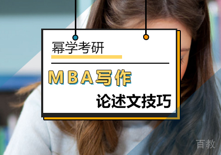 MBA写作论述文技巧