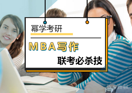 MBA写作联考必杀技