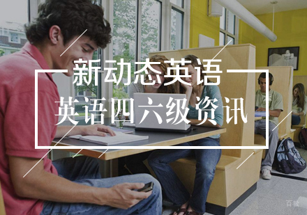 英语四六级听力学习技巧