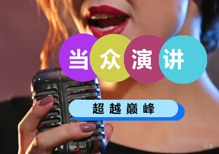 北京口才-想让自己说话变的有底气有4个技巧