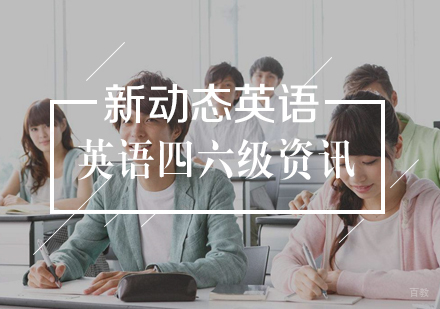 英语四六级阅读复习方法