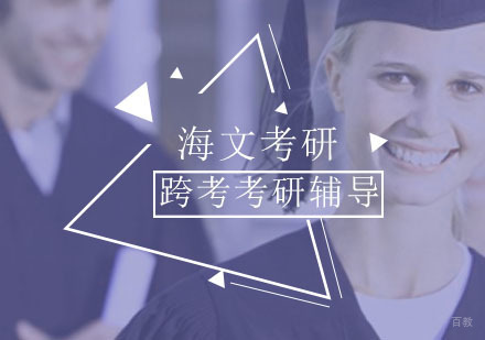 重庆考研-新手考研学生必须了解的53点常识